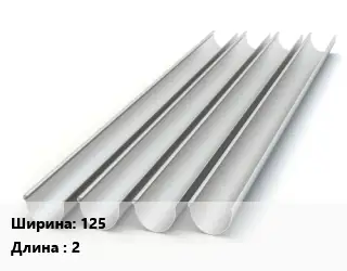 Желоб 125 L=2